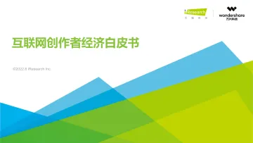2022年互联网创作者经济白皮书-2022.09-52页-WN9