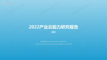 2022产业云能力研究报告（摘要）-7页