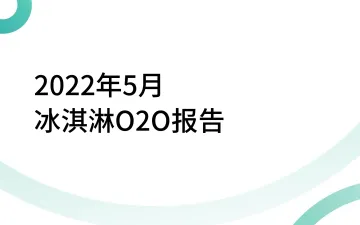 2022年5月冰淇淋O2O报告-O2OMind-24页