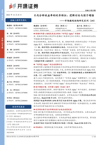 市场微观结构研究系列(19):日内分钟收益率的时序特征,逻辑讨论与因子增强-20221225-开源证券-24页