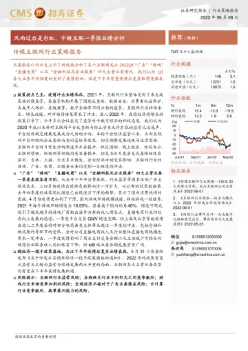 传媒互联网行业策略报告:风雨过后是彩虹,中概互联一季报业绩分析-20220606-招商证券-23页