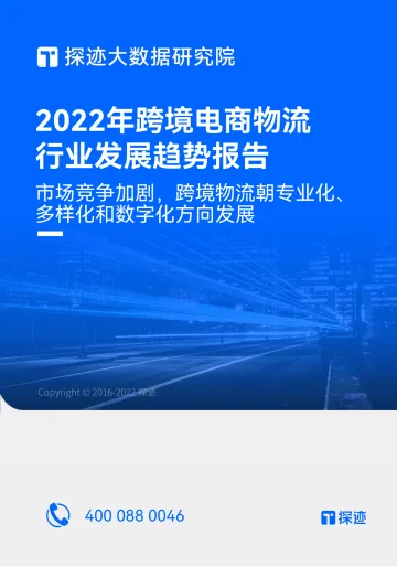 探迹大数据研究院-2022年跨境电商物流行业发展趋势报告:市场竞争加剧,跨境物流朝专业化、多样化和数字化方向发展-2022.09-30页-WN9