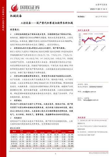 机械设备行业:工控设备,国产替代和赛道切换带来新机遇-230314-国联证券-33页