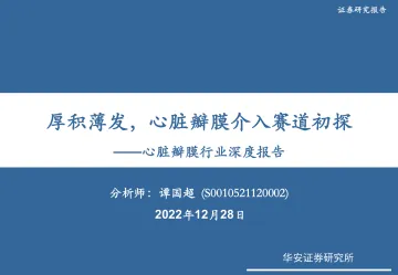 心脏瓣膜行业深度报告:厚积薄发,心脏瓣膜介入赛道初探-20221228-华安证券-72页