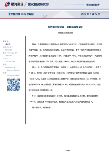 天然橡胶及20号胶月报:呈现基础数据之美,低估值支撑显现,乘用车零售尚可-20220724-银河期货-101页