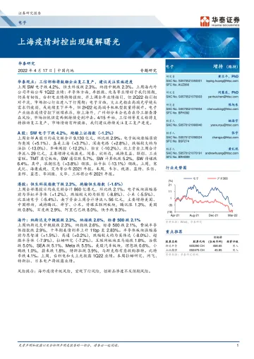 电子行业专题研究: 上海疫情封控出现缓解曙光-20220417-华泰证券-20页
