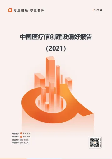 中国医疗信创建设偏好(2021)-零壹智库-20220425-15页
