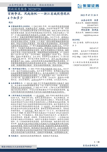 固收深度报告:浙江省城投债现状4个知多少,百舸争流,风起扬帆-20220728-东吴证券-20页