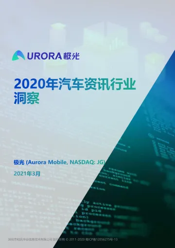 2020年汽车资讯行业洞察-极光-202103_1