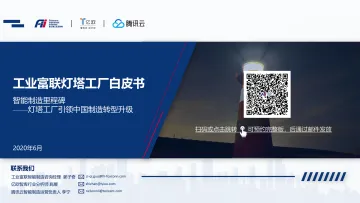 2020工业富联灯塔工厂白皮书_1