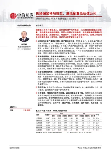 煤炭行业2022年4月数据专题:供给偏紧格局难改,逢低配置低估值公司-20220517-中信证券-15页