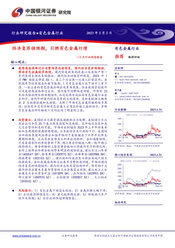 有色金属行业1月行业动态报告:经济复苏强预期,引燃有色金属行情-20230202-银河证券-24页