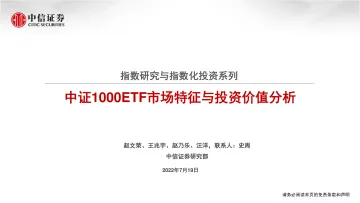 指数研究与指数化投资系列：中证1000ETF市场特征与投资价值分析-20220719-中信证券-24页