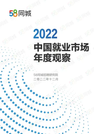 2022中国就业市场年度观察-58同城-2022.12-49页