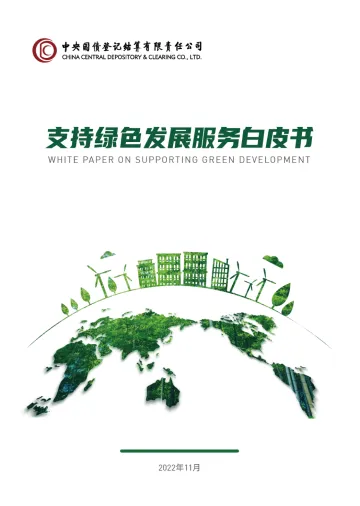 中央结算公司支持绿色发展服务白皮书-25页