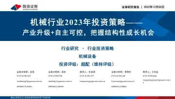 机械行业2023年投资策略:产业升级+自主可控,把握结构性成长机会-20221205-国信证券-90页
