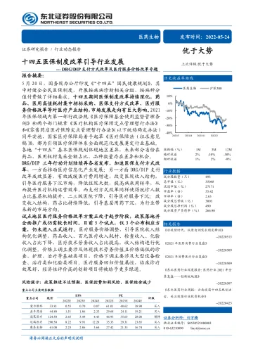 医药生物行业DRGDIP支付方式改革及医疗服务价格改革专题：十四五医保制度改革引导行业发展-20220524-东北证券-25页