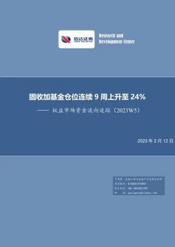 权益市场资金流向追踪(2023W5):固收加基金仓位连续9周上升至24%-20230212-信达证券-15页