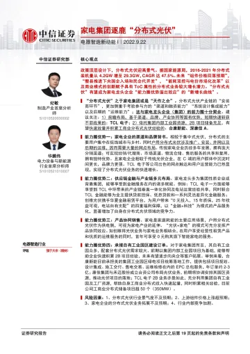 电器智造行业新动能I:家电集团逐鹿“分布式光伏”-20220922-中信证券-20页