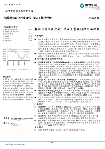 国金证券:化妆品与日化行业研究:敷尔佳创业板过会;关注贝泰妮超跌布局机会