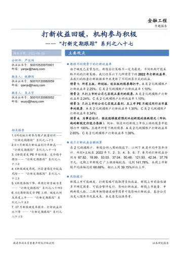 “打新定期跟踪”系列之八十七:打新收益回暖,机构参与积极-20220808-华安证券-21页