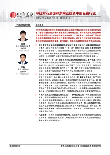 国别产业研究系列之四：寻找对石油国和东南亚投资中的受益行业-20230310-中信证券-16页