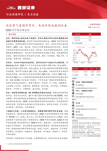 电力设备行业2022年中报业绩总结:光伏景气度稳中有升,电动车电池盈利改善-20220916-西部证券-101页