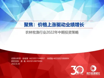 农林牧渔行业2022年中期投资策略:聚焦,价格上涨驱动业绩增长-20220630-申万宏源-44页