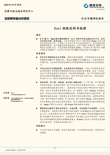 互联网行业专题研究报告:Soul招股说明书梳理-20220709-国金证券-16页