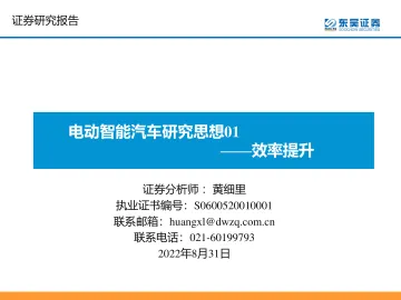 电动智能汽车行业研究思想01:效率提升-20220831-东吴证券-20页