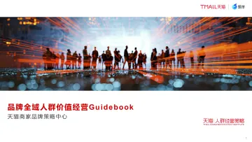 品牌全域人群价值运营Guidebook-天猫&领羊-2022-43页