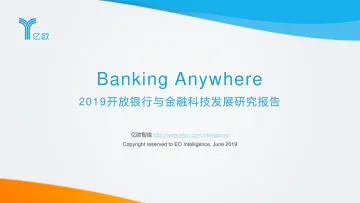 2019开放银行与金融科技发展研究报告