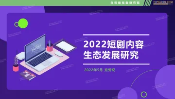 2022 短剧内容生态发展研究-克劳锐出品-40页