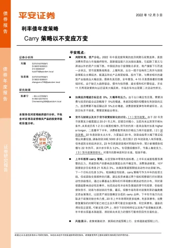 利率债年度策略:Carry策略以不变应万变-20221203-平安证券-30页
