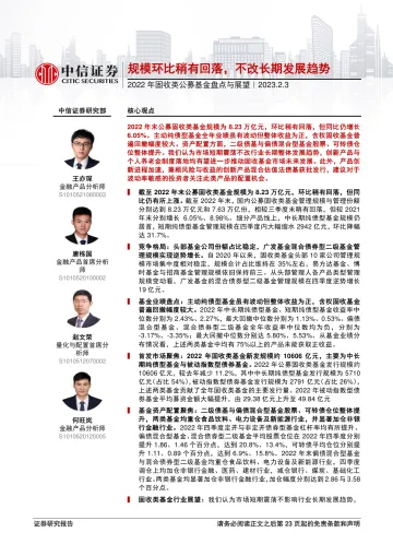 2022年固收类公募基金盘点与展望:规模环比稍有回落,不改长期发展趋势-20230203-中信证券-24页