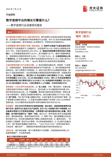数字音频行业深度研究报告:数字音频平台的增长引擎是什么?-20220711-光大证券-56页