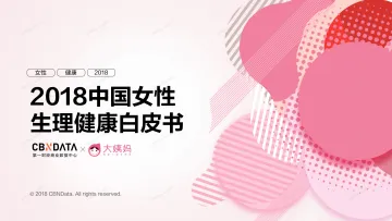 2018中国女性生理健康白皮书