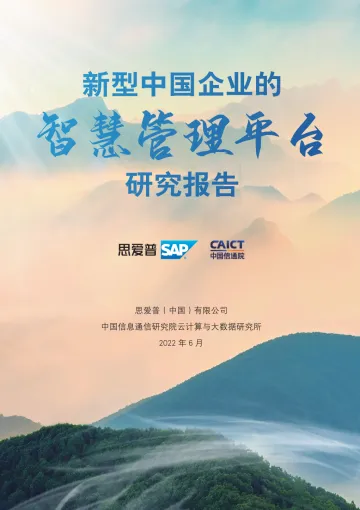 新型中国企业的智慧管理平台研究报告-思爱普&中国信通院-2022.6-36页