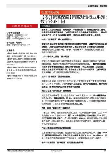 【粤开策略深度】策略对话行业系列:数字经济十问-20220601-粤开证券-29页