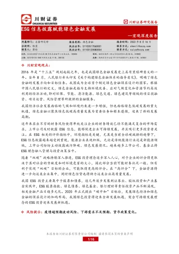 宏观深度报告:ESG信息披露赋能绿色金融发展-20220816-川财证券-16页