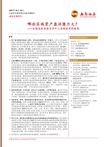 城投专题研究:全国省级层面及华中三省地级市的视角,哪些区域资产盘活潜力大?-20220829-西南证券-17页