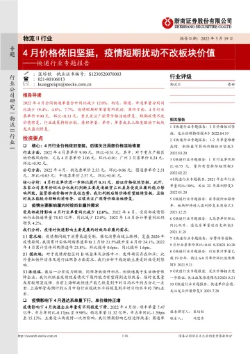 快递行业专题报告：4月价格依旧坚挺，疫情短期扰动不改板块价值-20220519-浙商证券-16页