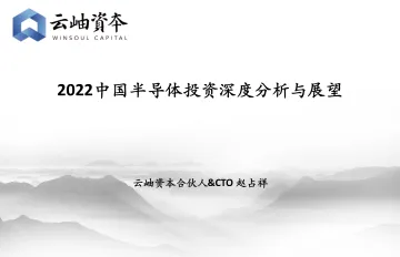 2022中国半导体行业投资深度分析与展望-20220718-云岫资本-50页