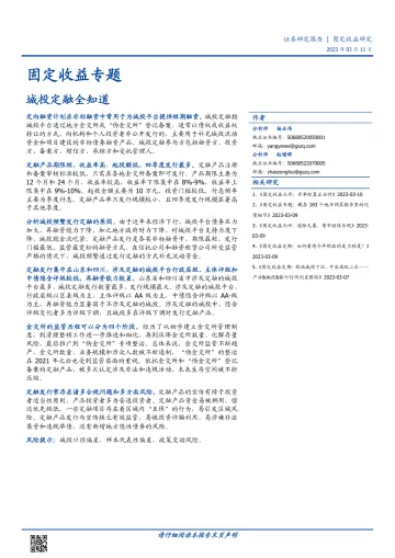 固定收益专题:城投定融全知道-20230311-国盛证券-20页