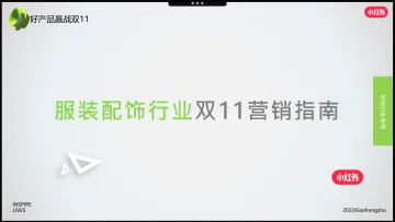 2022-10-19-2022年服装配饰行业双11营销指南-小红书-32页