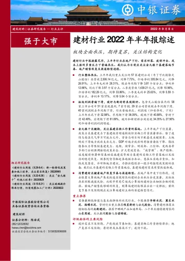 建材行业2022年半年报综述:板块全面承压,期待复苏,关注结构变化-20220908-中银国际-25页