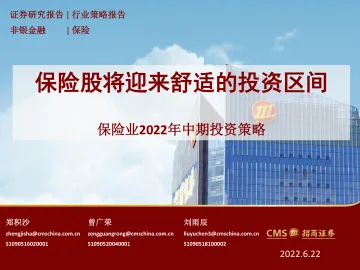 保险行业2022年中期投资策略:保险股将迎来舒适的投资区间-20220622-招商证券-33页