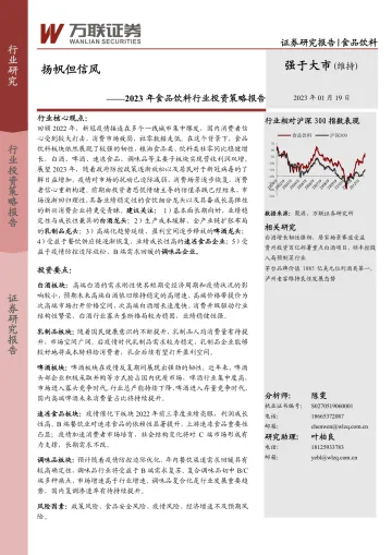 2023年食品饮料行业投资策略报告：扬帆但信风-20230119-万联证券-35页