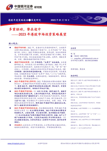 2023年港股市场投资策略展望:多重驱动,势在途中-20230115-银河证券-42页