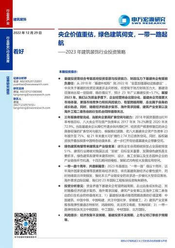 2023年建筑装饰行业投资策略:央企价值重估,绿色建筑伺变,一带一路起航-20221229-申万宏源-40页